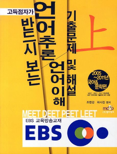 언어추론 언어이해 기출문제 및 해설(상) | 조한강 - 교보문고