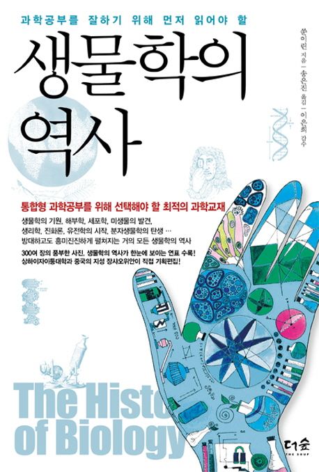 생물학의 역사 | 쑨이린 - 교보문고