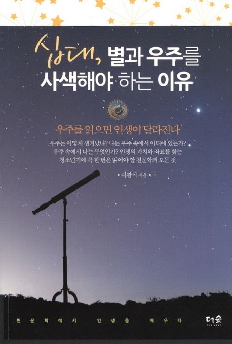십대, 별과 우주를 사색해야 하는 이유