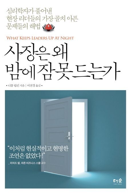 사장은 왜 밤에 잠못드는가 대표 이미지