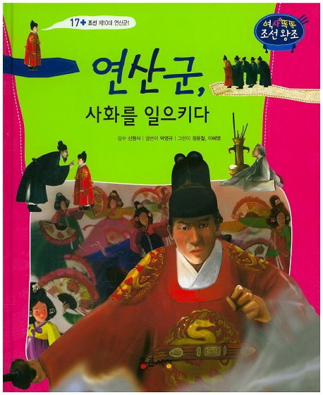 연산군, 사화를 일으키다 | 박영규 - 교보문고