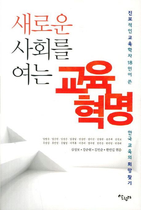(새로운 사회를 여는)교육혁명