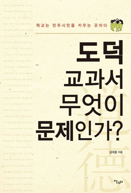 도덕 교과서 무엇이 문제인가 | 김대용 - 교보문고