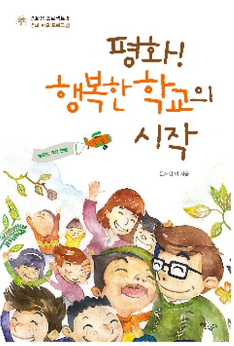 평화! 행복한 학교의 시작