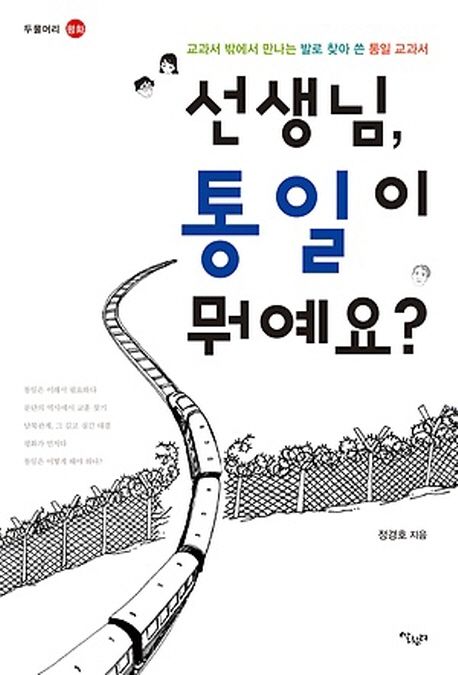 선생님, 통일이 뭐예요?