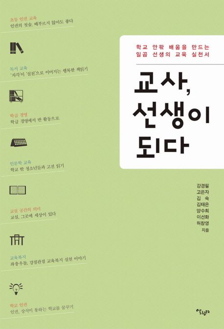 교사, 선생이 되다