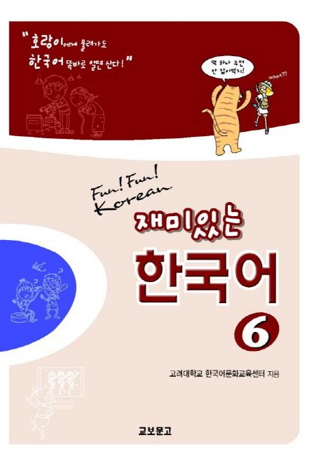 재미있는 한국어 6(Student Book+QR) | 고려대학교 한국어문화
