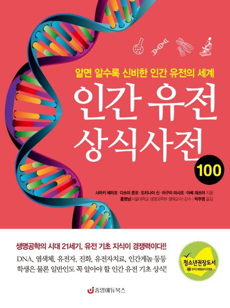 인간 유전 상식사전 100 | 사마키 에미코 - 교보문고