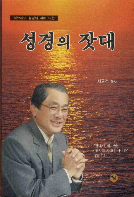 성경의 잣대 | 서균석 - 교보문고