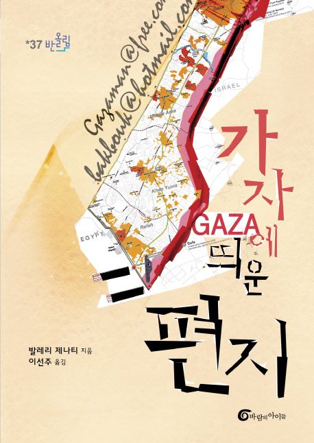가자에 띄운 편지