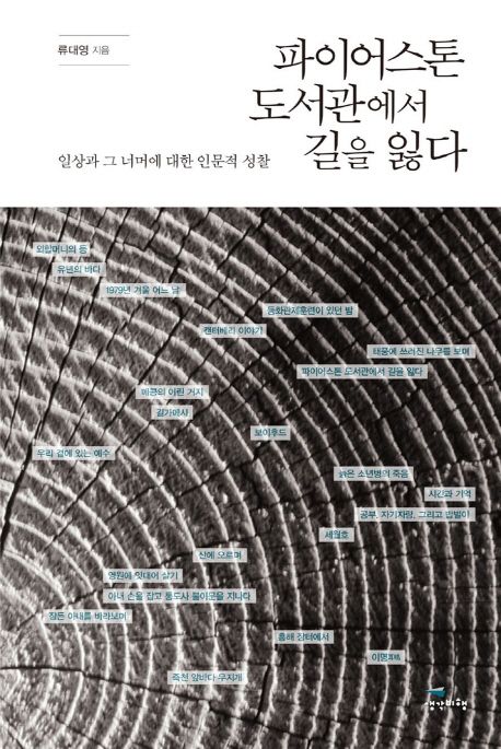 파이어스톤 도서관에서 길을 잃다 | 류대영 - 교보문고