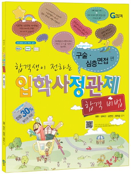 (합격생이 전하는) 입학사정관제 합격비법 : 구술·심층면접 편