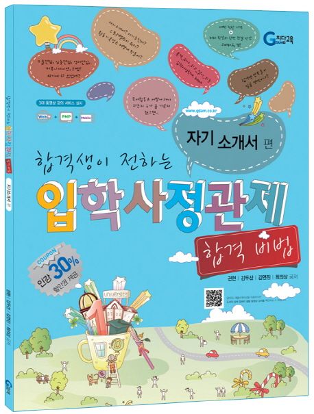 (합격생이 전하는) 입학사정관제 합격비법 : 자기소개서편