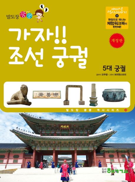 가자! 조선궁궐: 5대 궁궐 | 오주영 - 교보문고