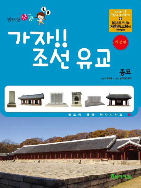 가자! 조선 유교: 종묘 | 양대승 - 교보문고