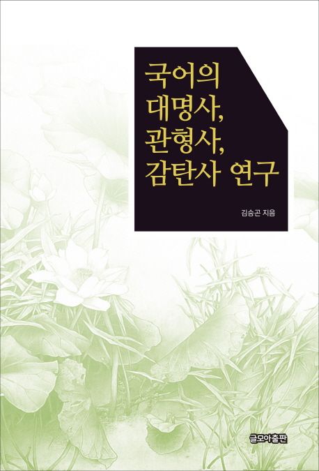 국어의 대명사, 관형사, 감탄사 연구 | 김승곤 - 교보문고