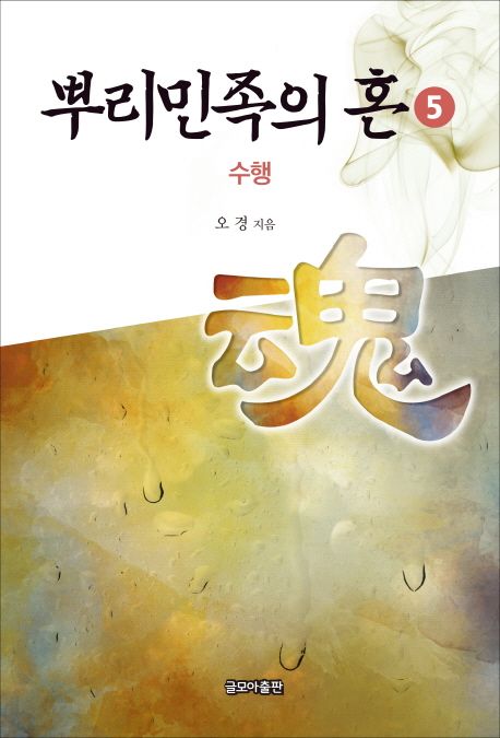 뿌리민족의 혼 5 | 오경 - 교보문고
