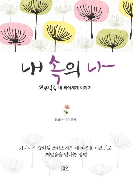 내 속의 나 | 홍성만 - 교보문고
