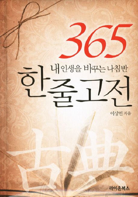 365 한줄고전 | 이상민 - 교보문고