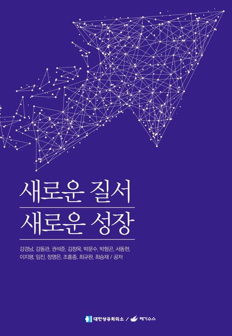 『새로운 질서 새로운 성장』, 정치/사회 분야 59위의 책 추천! 한국 경제의 미래를 탐구하다!