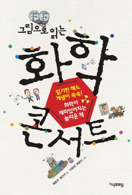(그림으로 읽는)화학 콘서트