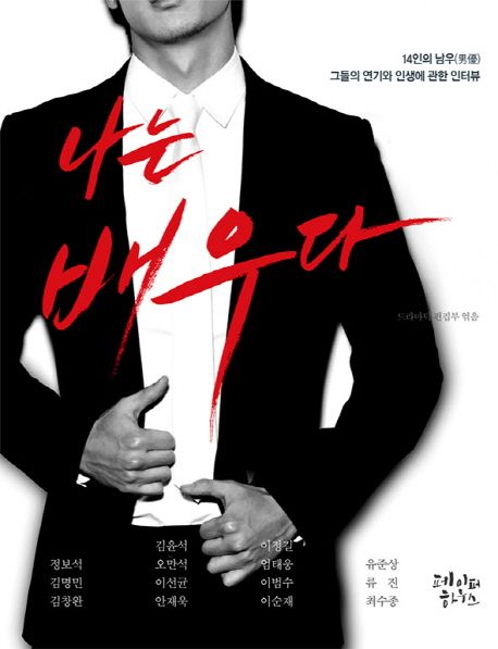 나는 배우다 | 드라마틱 편집부 - 교보문고