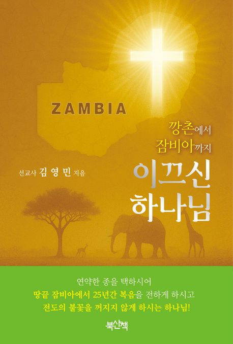 깡촌에서잠비아까지이끄신하나님 