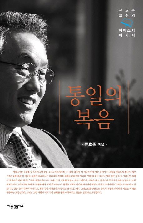 통일의복음