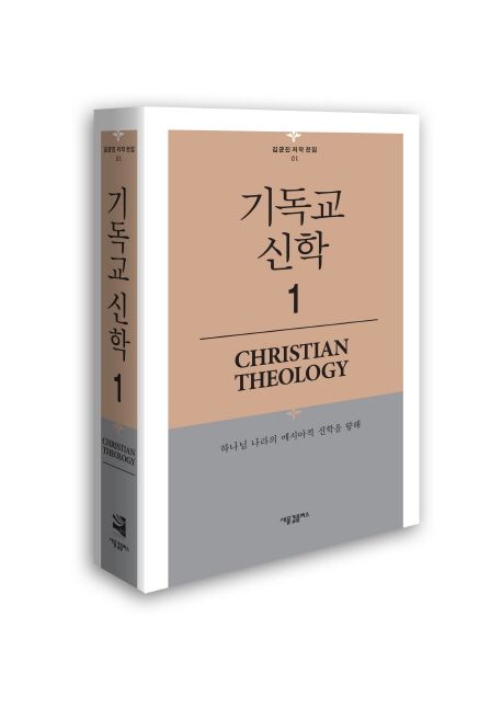 기독교 신학 1 | 김균진 - 교보문고
