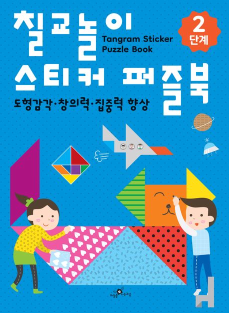 칠교놀이 스티커 퍼즐북 2단계 | 우디 크리에이티브스 - 교보문고