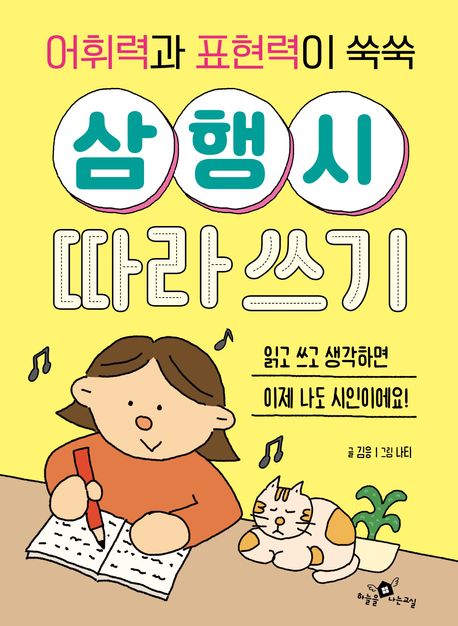 어휘력과 표현력이 쑥쑥 삼행시 따라쓰기