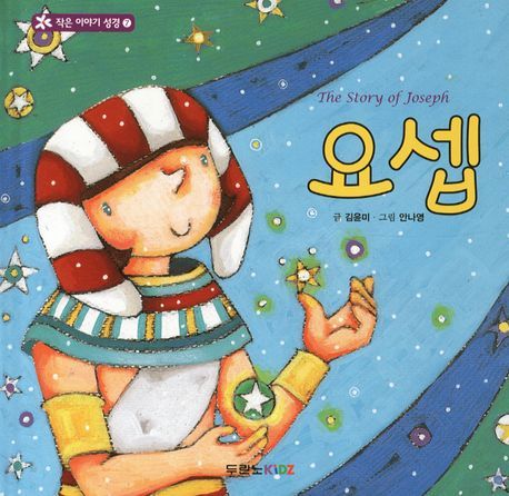 요셉 | 김윤미 - 교보문고