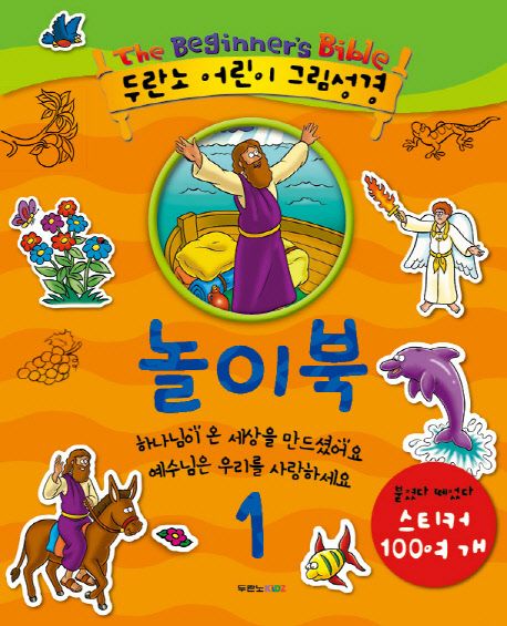 두란노어린이그림성경놀이북1(+)