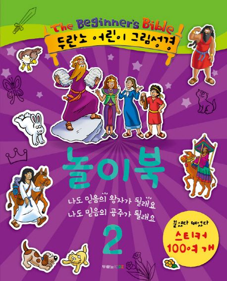 두란노어린이그림성경놀이북2(+)