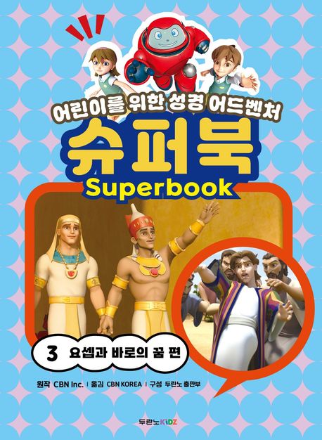 슈퍼북3-요셉과바로의꿈편(어린이를위한성경어드벤처)