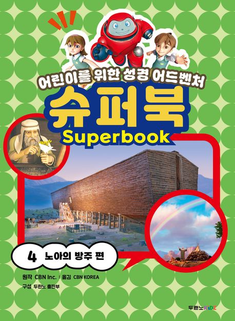 슈퍼북4-노아의방주편(어린이를위한성경어드벤처)