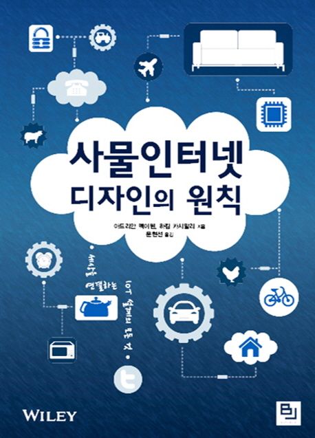 사물인터넷 디자인의 원칙 | 아드리안 맥이웬 - 교보문고