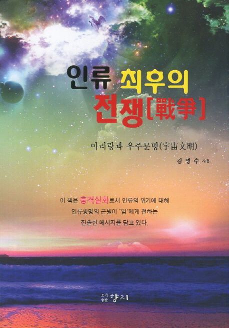 인류 최후의 전쟁 | 김명수 - 교보문고