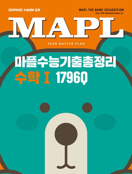 마플수능기출총정리 고등 수학1 1796Q(2024)(2025 수능대비) 표지