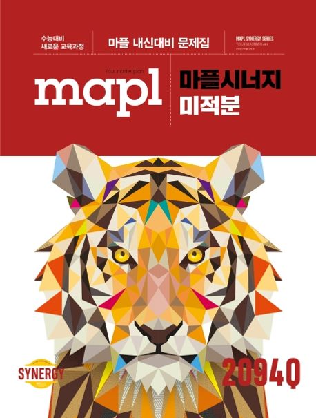 마플시너지 고등 미적분 내신대비 문제집(2025) 표지