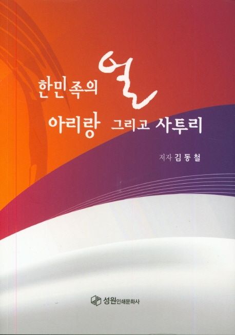 한민족의 얼 아리랑 그리고 사투리 | 김동철 - 교보문고