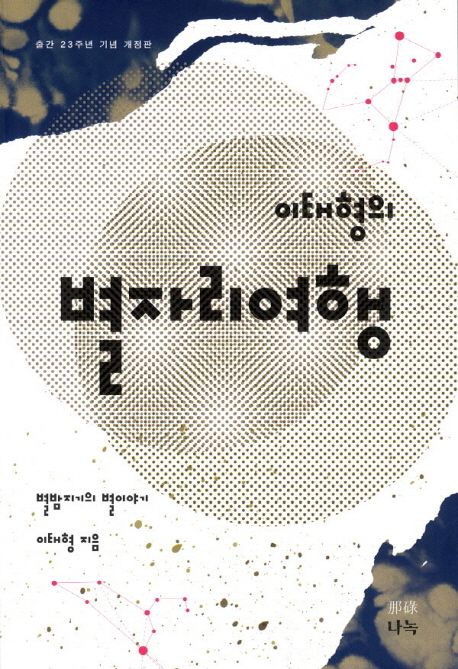 (이태형의)별자리여행