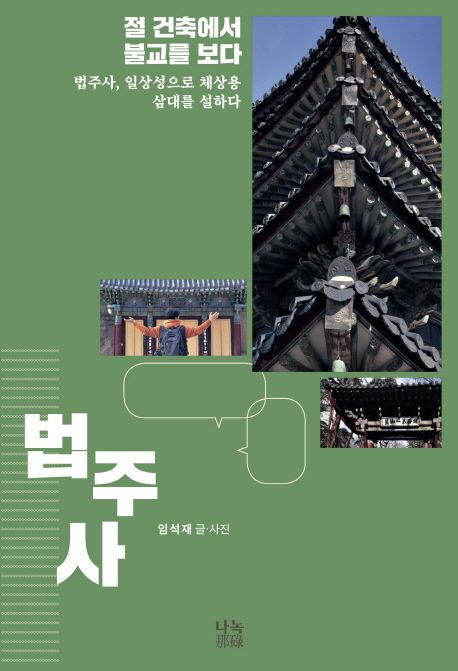 절 건축에서 불교를 보다: 법주사, 일상성으로 체상용 삼대를 설하다 | 임석재 - 교보문고