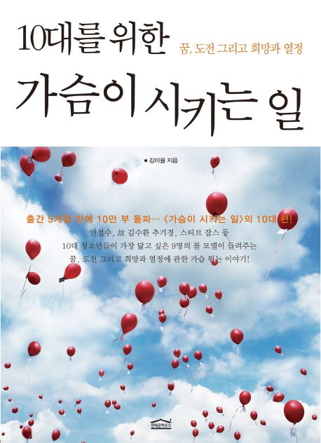 (10대를 위한)가슴이 시키는 일