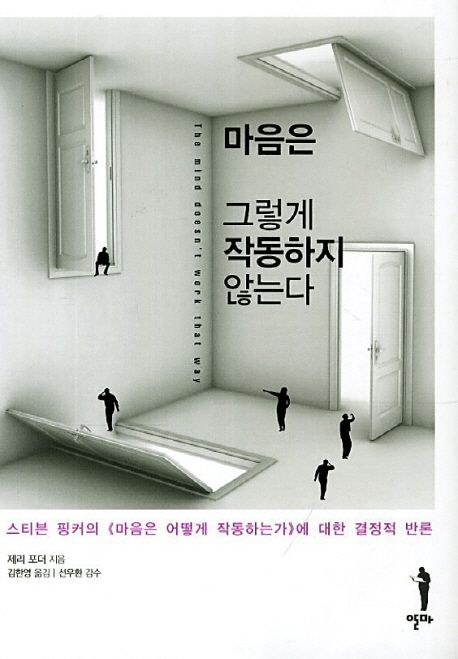 마음은 그렇게 작동하지 않는다