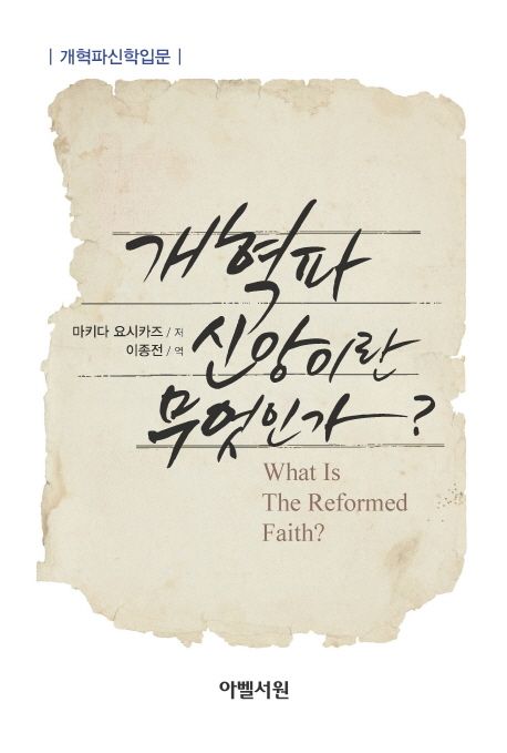 개혁파 신앙이란 무엇인가 | 마키다 요시카즈 - 교보문고