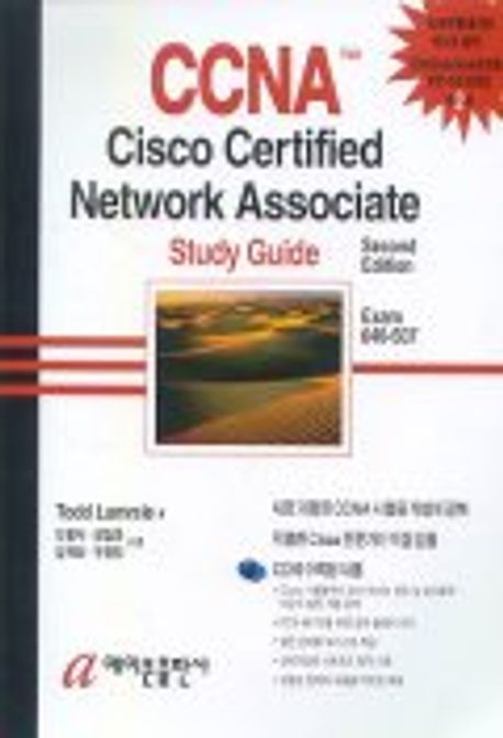 CCNA CISCO CERTIFIED NETWORK ASSOCIATE STUDY GUIDE 2E(CD 1장포함) | TODD ...