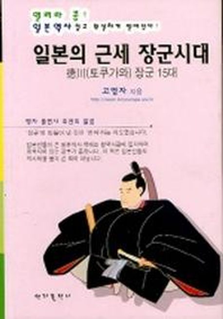 일본의 근세 장군시대 대표 이미지