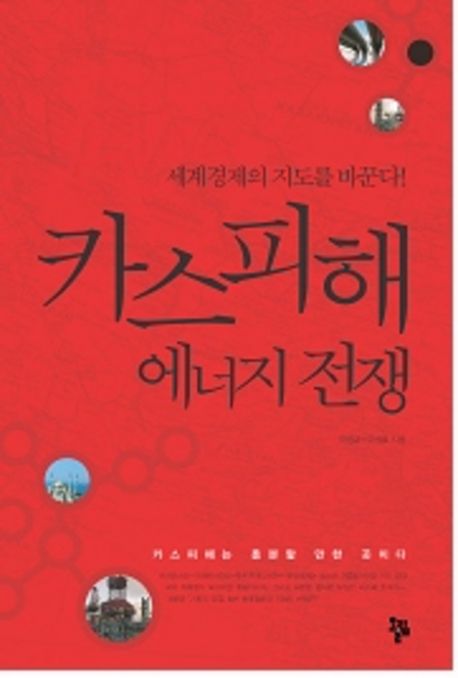 카스피해 에너지 전쟁 대표 이미지