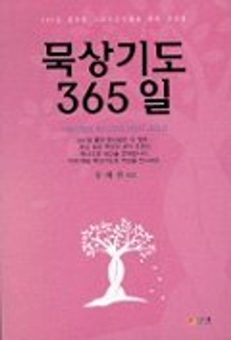 묵상기도 365일(분홍) | 용혜원 - 교보문고